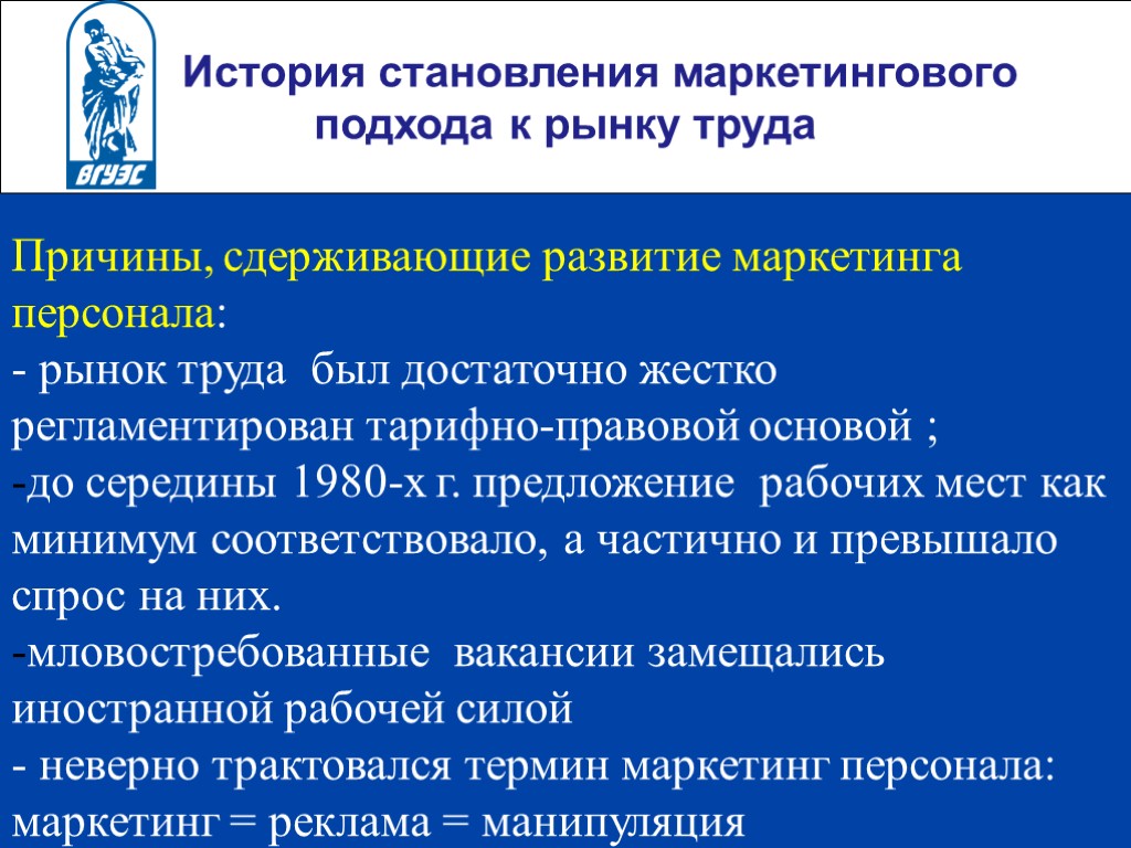 История становления маркетингового подхода к рынку труда Причины, сдерживающие развитие маркетинга персонала: - рынок